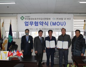 날짜: 2023년 3월 3일기관: 한국환경보호전국감사연합회업체: (주)바람과 바다내용: 상호 업무 협약식