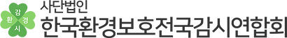 한국환경보호전국감시연합회
